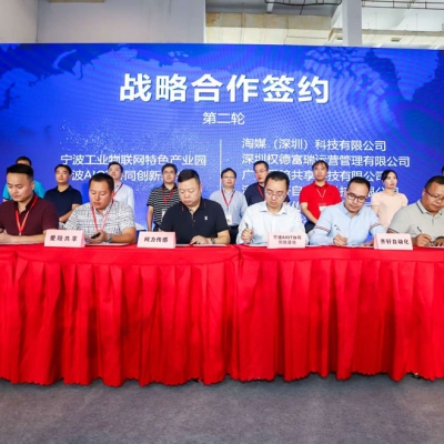 寧波市工業(yè)物聯(lián)網(wǎng)產(chǎn)業(yè)對接會(huì)圓滿成功