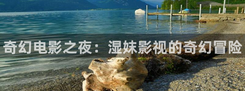 金牌影院劇入口：奇幻電影之夜：濕妺影視的奇幻冒險