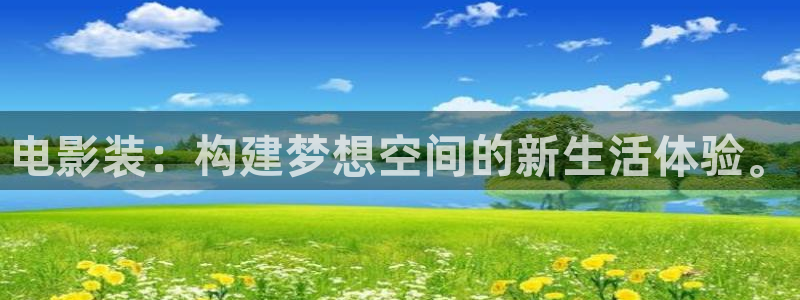 金牌影院官網入口：電影裝：構建夢想空間的新生活體驗。