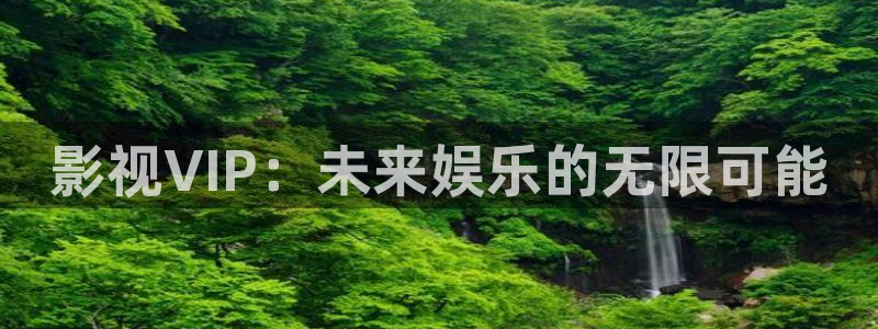 金牌影視免費官網：影視VIP：未來娛樂的無限可能