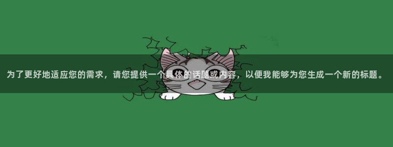 金牌榮耀電影在線觀看：為了更好地適應您的需求，請您提供一個具體的話題或內容，以便我能夠為您生成一個新的標題。