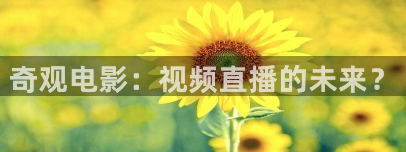 金牌影院電視：奇觀電影：視頻直播的未來？